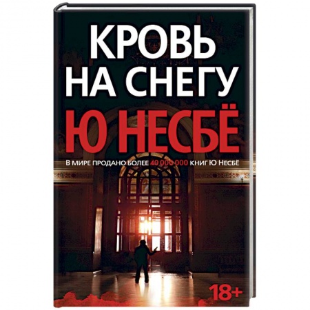Зарубежный детектив, книга Кровь на снегу купить по низкой цене