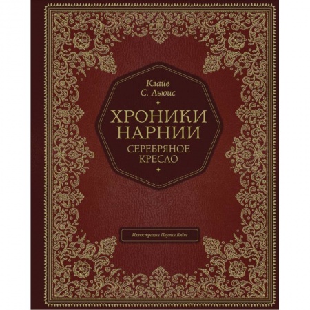 Сказки зарубежных писателей, книга Серебряное кресло купить по низкой цене