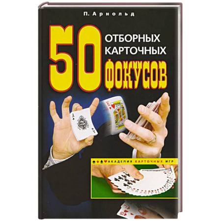 Карточные и азартные игры. Фокусы, книга 50 отборных карточных фокусов купить по низкой цене