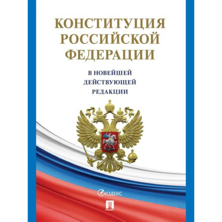 Конституционное (государственное) право, книга Конституция РФ (с гимном России) В новейшей действующей редакции купить по низкой цене