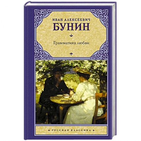 Русская современная проза, книга Грамматика любви купить по низкой цене