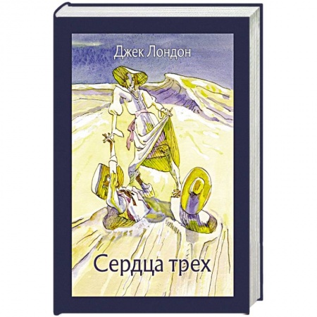 Зарубежная классика, книга Сердца трех купить по низкой цене