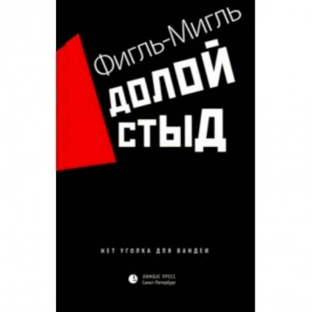 Русская современная проза, книга Долой стыд купить по низкой цене