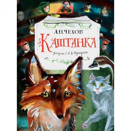 Повести и рассказы о животных, книга Каштанка. Рис. Г.А.В. Траугот купить по низкой цене