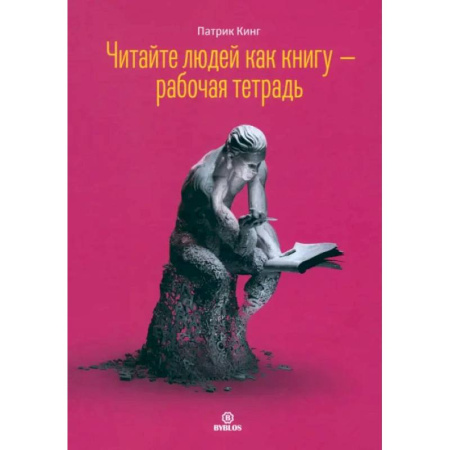 Психологическая практика, книга Читайте людей как книгу - рабочая тетрадь купить по низкой цене