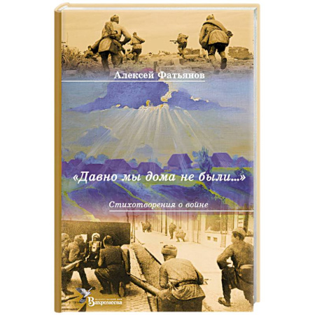 Русская поэзия, книга Давно мы дома не были…: стихотворения о войне купить по низкой цене