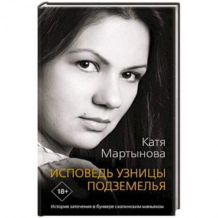 Другие биографии, мемуары, книга Исповедь узницы подземелья купить по низкой цене