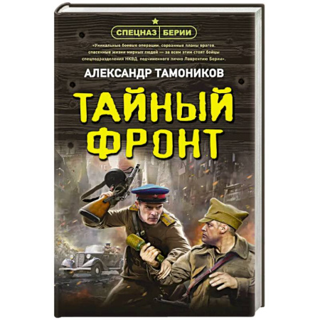 Боевики, военные, книга Тайный фронт купить по низкой цене