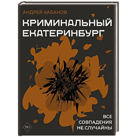 Криминал, книга Криминальный Екатеринбург. Совпадения не случайны купить по низкой цене