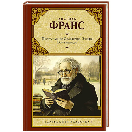 Зарубежная классика, книга Преступление Сильвестра Бонара. Боги жаждут купить по низкой цене