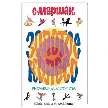 Сборники произведений и хрестоматии для детей, книга Золотое колесо купить по низкой цене