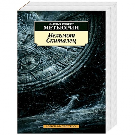 Зарубежная современная проза, книга Мельмот Скиталец купить по низкой цене