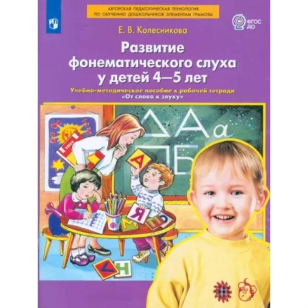 Развитие общих способностей, книга Развитие фонематического слуха у детей 4-5 лет. Пособие к рабочей тетради 'От слова к звуку'.ФГОС ДО купить по низкой цене