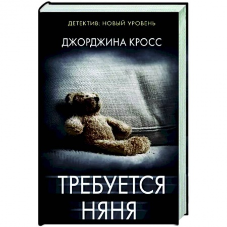 Зарубежный детектив, книга Требуется няня купить по низкой цене