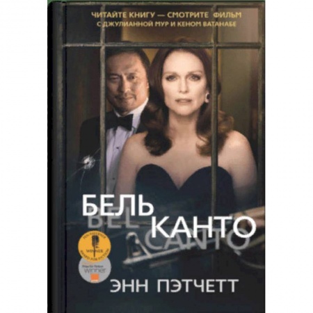 Зарубежная современная проза, книга Бельканто купить по низкой цене
