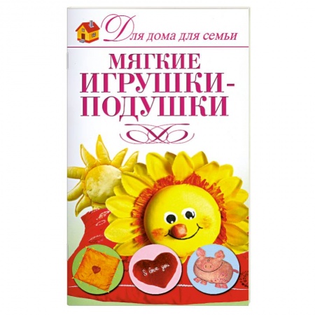 Книги, книга Мягкие игрушки-подушки купить по низкой цене