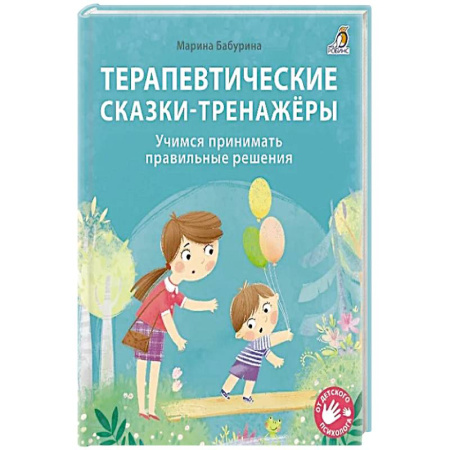 Сказки, книга Терапевтические сказки - тренажеры купить по низкой цене
