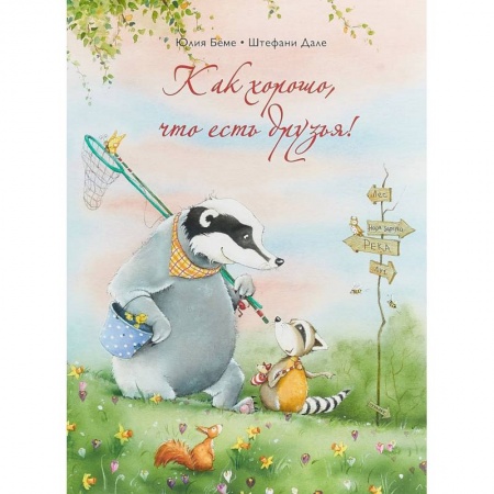 Повести и рассказы о животных, книга Как хорошо,что есть друзья! купить по низкой цене