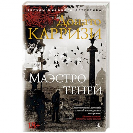 Классика зарубежного детектива, книга Маэстро теней купить по низкой цене