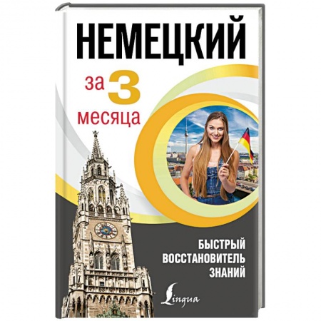 Учебники, самоучители, пособия, книга Немецкий за 3 месяца. Быстрый восстановитель знаний купить по низкой цене