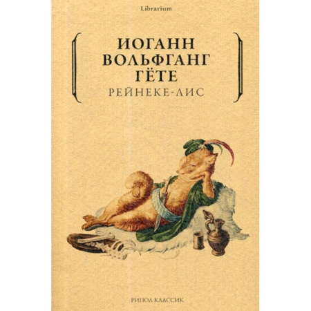 Зарубежная современная проза, книга Рейнеке-лис купить по низкой цене