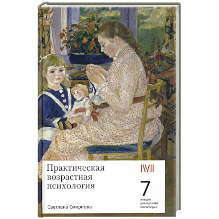 Возрастная психология, книга Практическая возрастная психология. 7 лекций для проекта Магистерия купить по низкой цене