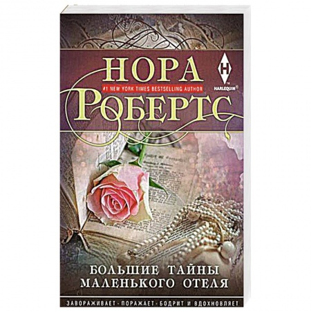 Зарубежный детектив, книга Большие тайны маленького отеля купить по низкой цене