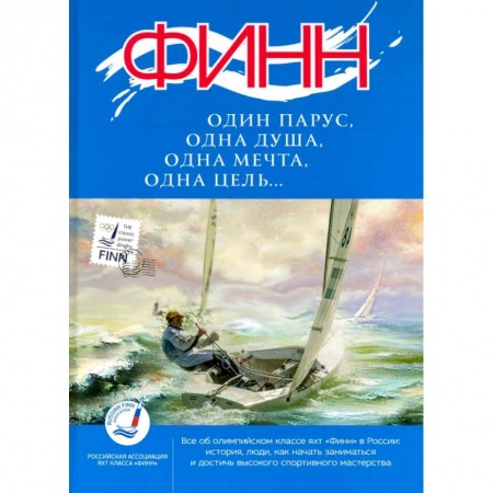 Спорт. Фитнес, книга ФИНН:один парус,одна душа,одна мечта,одна цель... купить по низкой цене