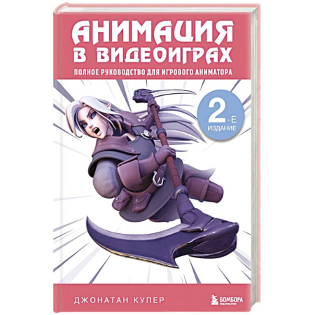 Трехмерная графика, анимация и дизайн, книга Анимация в видеоиграх. Полное руководство для игрового аниматора. 2-е издание купить по низкой цене