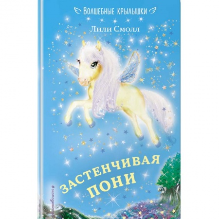 Сказки зарубежных писателей, книга Застенчивая пони купить по низкой цене