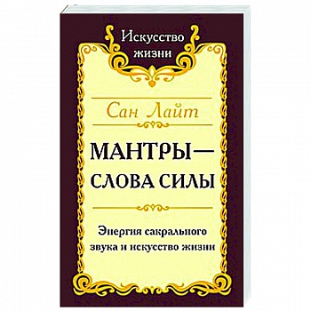 Сан Лайт. Мантры-слова силы. Энергия сакрального звука и искусство жизни Сан Лайт. Мантры-слова силы. Энергия сакрального звука и искусство жизни