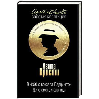 В 4:50 с вокзала Паддингтон. Дело смотрительницы