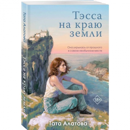 Отечественный любовный роман, книга Тэсса на краю земли купить по низкой цене