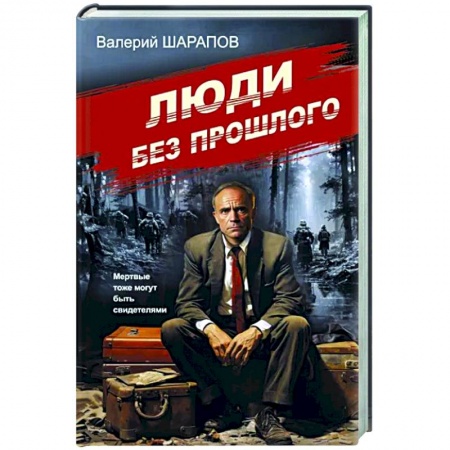 Отечественный мужской детектив, книга Люди без прошлого купить по низкой цене