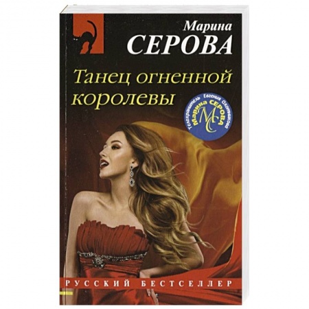 Отечественный женский детектив, книга Танец огненной королевы купить по низкой цене