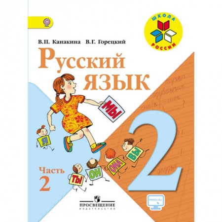 Книги, книга Русский язык 2 клас часть 2 купить по низкой цене