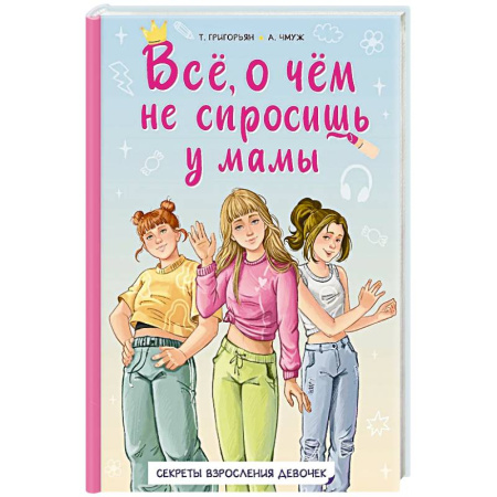 Полезные советы девочкам, книга Всё, о чём не спросишь у мамы купить по низкой цене
