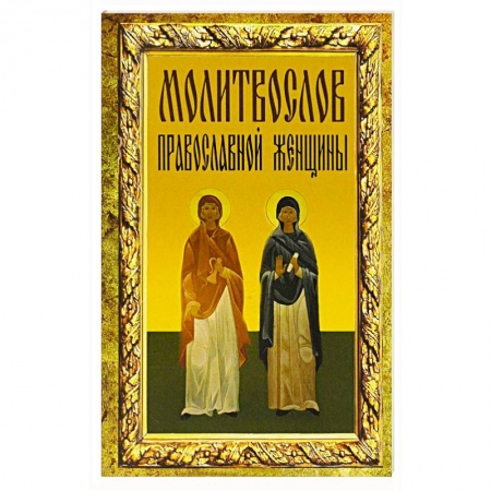 Книги, книга Молитвослов православной женщины купить по низкой цене