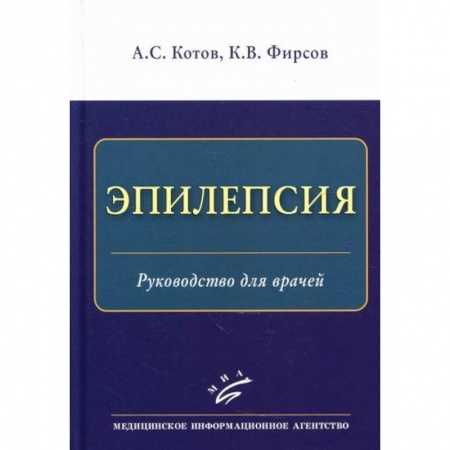 Специальная медицина, книга Эпилепсия купить по низкой цене