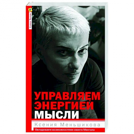 Другие эзотерические учения, книга Управляем энергией мысли. Овладеваем возможностями своего Ментала купить по низкой цене
