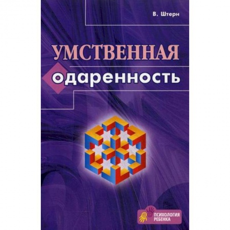 Психология. Общие работы, книга Умственная одаренность купить по низкой цене