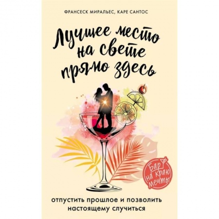 Зарубежная современная проза, книга Лучшее место на свете - прямо здесь. купить по низкой цене