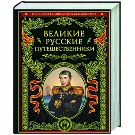 Мемуары, биографии деятелей науки, книга Великие русские путешественники купить по низкой цене