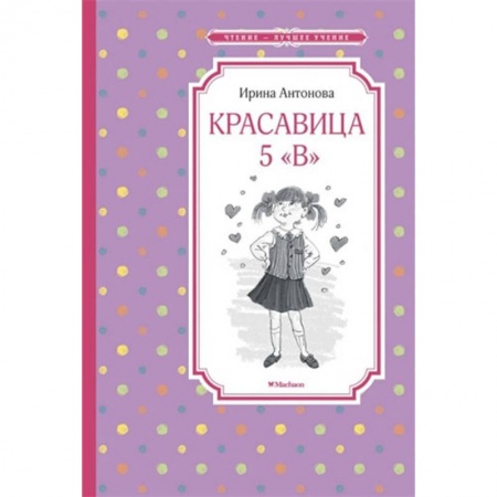 Повести и рассказы о детях, книга Красавица 5 'В' купить по низкой цене
