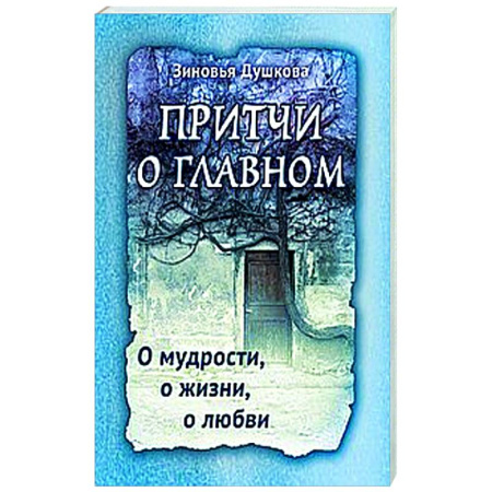 Другие эзотерические учения, книга Притчи о главном. О мудрости, о жизни, о любви купить по низкой цене
