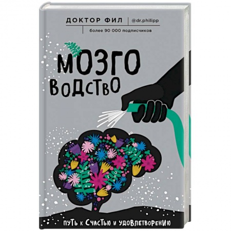 Психология личности, книга Мозговодство. Путь к счастью и удовлетворению купить по низкой цене
