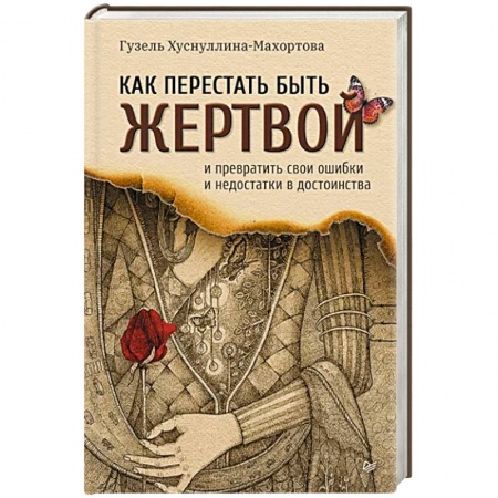 Психология личности, книга Как перестать быть жертвой и превратить свои ошибки и недостатки в достоинства купить по низкой цене