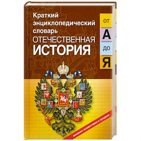 Книги, книга Отечественная история от 'А' до 'Я' купить по низкой цене