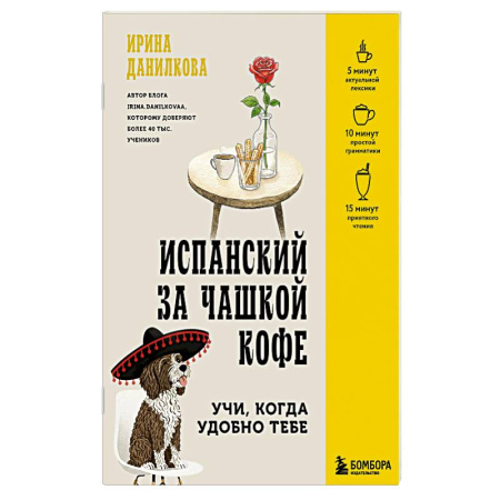 Учебники, самоучители, пособия, книга Испанский за чашкой кофе. Учи, когда удобно тебе купить по низкой цене
