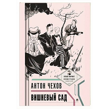Русская классика, книга Вишневый сад купить по низкой цене